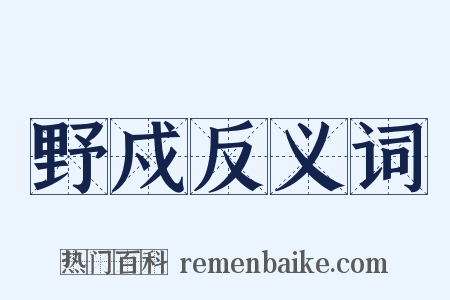 野戍反义词是什么意思的图片